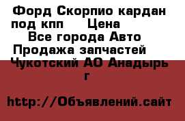 Форд Скорпио кардан под кпп N › Цена ­ 2 500 - Все города Авто » Продажа запчастей   . Чукотский АО,Анадырь г.